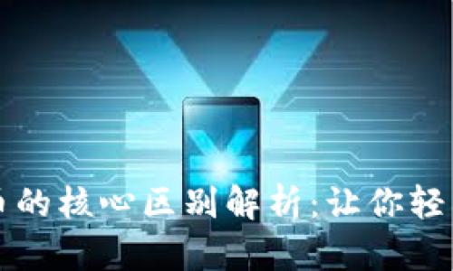 区块链与发币的核心区别解析：让你轻松理解这两者