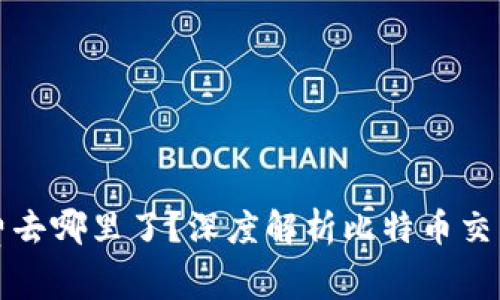 比特币钱包交易费去哪里了？深度解析比特币交易背后的费用流向