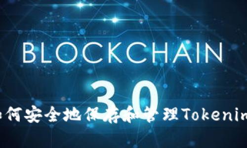 如何安全地保存和管理Tokenim？