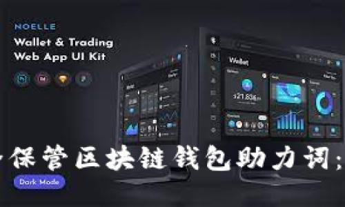 思考

如何安全保管区块链钱包助力词：完整指南