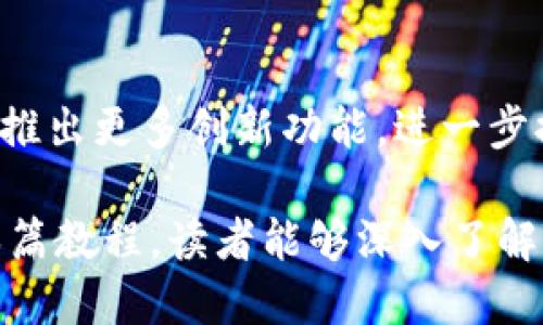 如何使用Tokenim进行数字资产管理：完整教程

Tokenim, 数字资产, 区块链, 教程/guanjianci

## 内容大纲

1. **引言**
   - Tokenim的概述
   - 数字资产管理的重要性

2. **了解Tokenim**
   - Tokenim的背景
   - Tokenim的主要功能

3. **注册Tokenim账户**
   - 注册步骤详解
   - 安全性和隐私设置

4. **Tokenim的主要功能**
   - 资产管理
   - 多重签名功能
   - 交易记录和分析

5. **如何使用Tokenim管理你的数字资产**
   - 创建和导入钱包
   - 进行交易

6. **Tokenim的安全性分析**
   - 数据保护措施
   - 用户协议和风险提示

7. **Tokenim的使用案例**
   - 实际应用场景
   - 用户体验分享

8. **常见问题解答**
   - Tokenim支持哪些资产？
   - 如何恢复丢失的钱包？
   - Tokenim的手续费说明
   - 如何联系客服？
   - Tokenim的更新和维护
   - Tokenim与其他数字资产管理工具的对比
   - Tokenim的未来发展趋势

## 内容

### 引言

在数字化越来越普及的今天，数字资产的管理变得愈发重要。Tokenim是一款专注于数字资产管理的软件，旨在为用户提供一个安全、便捷的平台，让他们能够轻松管理自己的数字财富。本文将深入探讨Tokenim的功能和使用方法，并为用户提供详细的操作指南，以帮助他们更好地理解和运用这款工具。

### 了解Tokenim

Tokenim的背景
Tokenim成立于XXXX年，致力于为用户提供一个安全的数字资产管理环境。随着区块链技术的发展，越来越多的人开始关注和投资数字资产。Tokenim正是应运而生，提供了一个用户友好的界面，让用户能够轻松地管理自己的数字资产。

Tokenim的主要功能
Tokenim提供了多种功能，包括资产管理、交易记录查看、实时市场数据分析等。用户可以在一个平台上管理多种类型的数字资产，增加了投资的灵活性和便利性。

### 注册Tokenim账户

注册步骤详解
使用Tokenim的第一步是注册账户。用户只需访问Tokenim的官方网站，点击注册按钮，输入邮箱和密码，然后根据系统指示完成身份验证即可。有些情况下，用户可能需要提供额外的信息来完成注册流程。

安全性和隐私设置
注册后，用户需要设置安全性和隐私选项，确保账户的安全。这包括启用双重身份验证、设置强密码和定期更改密码等措施。

### Tokenim的主要功能

资产管理
Tokenim允许用户管理多种数字资产，包括加密货币和其他数字资产。用户可以方便地查看与管理他们的资产组合，了解市场情况，做出明智的投资决策。

多重签名功能
为了提高安全性，Tokenim提供了多重签名功能。用户可以设置多个签名者，确保在进行重大交易时，必须经过多个成员的确认。这一功能在企业和团队投资中尤为重要。

交易记录和分析
Tokenim自动记录每一笔交易，用户可以随时查看自己的交易历史，并借助系统提供的分析工具，了解交易趋势和资产表现。

### 如何使用Tokenim管理你的数字资产

创建和导入钱包
在Tokenim中，用户可以创建新的钱包，也可以导入现有的钱包。创建钱包非常简单，只需要系统指引完成就可以；而导入钱包则需要用户提供助记词或私钥。

进行交易
Tokenim简化了交易流程。用户只需在资产列表中选择要交易的资产，输入金额并确认，就可以完成交易。此外，用户还可以设置限价单等，以实现更高效的交易策略。

### Tokenim的安全性分析

数据保护措施
Tokenim在数据保护方面采取了一系列措施，包括数据加密、服务器安全和定期安全审计等。这确保用户数据不会被泄露或遭受攻击。

用户协议和风险提示
在使用Tokenim之前，用户必须阅读和理解相关的用户协议和风险提示。这些文档提供了系统的使用条款和用户需要遵守的规则，有助于用户在投资时做出理智的决定。

### Tokenim的使用案例

实际应用场景
Tokenim在数字资产管理领域已经有众多成功的应用案例。例如，某企业利用Tokenim管理公司资产，实现了高效的资金流动和透明的资产管理流程。

用户体验分享
许多用户对Tokenim的使用体验表示满意，特别是在界面的友好性和交易的便捷性上。用户普遍认为，Tokenim使他们的资产管理更加高效和安全。

### 常见问题解答

Tokenim支持哪些资产？
Tokenim支持多种主流的数字资产，包括比特币、以太坊等，以及一些新兴的加密货币。具体的支持列表可以在官网上查看。

如何恢复丢失的钱包？
用户如果丢失了钱包，通常可以通过助记词或私钥进行恢复。Tokenim提供了详细的恢复指南，帮助用户快速找回丢失的资产。

Tokenim的手续费说明
Tokenim可能会对交易收取一定的手续费，具体的手续费标准可以在官网或用户协议中找到。了解费用结构对于用户合理规划资金管理非常重要。

如何联系客服？
Tokenim提供了多种联系方式供用户咨询，如在线客服、邮件支持以及社交媒体平台。遇到问题时，用户可以随时联系客服获得帮助。

Tokenim的更新和维护
为了保持系统的安全性与稳定性，Tokenim会定期进行更新与维护。用户在使用过程中会收到相关更新的通知。

Tokenim与其他数字资产管理工具的对比
Tokenim与其他工具相比，具有界面简洁、操作便捷、安全性高等优点。在市场上，有许多竞品，但Tokenim凭借其出色的用户体验和功能整合在用户中获得了良好的口碑。

Tokenim的未来发展趋势
随着区块链技术的不断进步，Tokenim也在不断探索新的功能和服务，以满足用户对数字资产管理日益增长的需求。未来，Tokenim有可能推出更多创新功能，进一步提升用户体验。

总之，Tokenim不仅为个人用户提供了一个安全、方便的数字资产管理工具，也为企业和团队提供了高效的资产管理解决方案。希望通过本篇教程，读者能够深入了解Tokenim，充分发挥其在数字资产管理中的潜力。