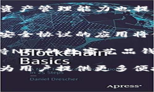   
bianoti加密钱包的种类与选择指南：您不可不知的秘诀/bianoti  

关键词  
加密钱包, 数字资产, 钱包安全, 钱包选择/guanjianci  

在数字资产日益普及的今天，加密钱包作为储存和管理这些资产的工具，其重要性愈发凸显。随着市场的发展，各种类型的加密钱包如雨后春笋般涌现，投资者需要了解不同类型钱包的特点，以做出合适的选择。本文将深入探讨加密钱包的种类、如何选择适合自己的钱包，以及与之相关的热门问题。让我们一起踏上这趟关于加密钱包的知识之旅。

第一部分：加密钱包的种类

加密钱包主要分为几大类：热钱包、冷钱包、硬件钱包和纸钱包。每一种钱包都有其独特的特点和使用场景，下面我们将逐一解析。

h4热钱包/h4
热钱包是指与互联网直接连接的钱包。这类钱包的优点在于使用方便，能够快速进行交易。热钱包通常由在线平台提供，如交易所和移动应用程序。尽管其方便性吸引了许多用户，但由于与互联网的连接，这类钱包容易受到黑客攻击，安全性相对较低。

h4冷钱包/h4
冷钱包则与互联网完全隔离，是一种更安全的存储方式。冷钱包的类型通常包括硬件钱包和纸钱包。硬件钱包是一种专用的设备，通过 USB 或其他连接方式将数字资产存储在一个物理设备上。而纸钱包是用户将公钥和私钥打印在纸上。这种方法的安全性更高，适合长期存储和大额资产的保护。

h4硬件钱包/h4
硬件钱包是一种冷钱包，这类钱包通常具有便携性，用户可以随身携带。常见的硬件钱包品牌包括 Ledger、Trezor 和 KeepKey 等。这类钱包支持多种加密货币，安全性高，适合长期投资者使用。

h4纸钱包/h4
纸钱包是将你的公钥和私钥以二维码或文字的形式打印在纸上的一种钱包。这种方法的优点是绝对安全，只要纸张不被损坏或丢失，就不会受到黑客攻击的威胁。然而，这种方式在使用上显得不够方便，只有在必要时才进行使用。

第二部分：如何选择加密钱包

在选择加密钱包时，需要考虑多个因素。第一，您需要考虑资产的种类。如果您是多种加密货币的投资者，可以优先选择支持多币种的钱包。此外，使用场景、钱包的安全性和易用性也是选择钱包时的重要因素。

h4安全性/h4
安全是选择钱包时最重要的考量因素之一。对于长期投资者来说，绝对安全的冷钱包是最佳选择。而对于日常交易者，选择一个信誉良好的热钱包也是不错的选择。

h4支持币种/h4
不同的钱包支持不同的加密货币，因此在选择钱包时要确保所选钱包支持您需要的所有币种。某些钱包可能只支持主流的比特币和以太坊，而另一部分钱包则可能支持更小众的山寨币。

h4用户体验/h4
钱包的用户体验也同样重要。好的用户界面和顺畅的操作能够让用户更容易上手，并顺利管理他们的资产。建议在选择钱包前可以查看用户评价和体验反馈。

h4社区与支持/h4
选择一个拥有活跃社区和技术支持的钱包也很重要。通过社区的反馈和支持，用户能够更快解决在使用过程中遇到的问题，同时也能从中获取更多的使用技巧。

第三部分：与加密钱包相关的问题

h4问题一：加密钱包的安全性如何提升？/h4
在加密货币交易中，安全性一直是一个极其重要的话题。虽然不同的钱包类型具有不同的安全性，但用户可以通过一系列措施来提升自己的加密钱包安全性。

首先，选择冷钱包比热钱包更安全。不论是硬件钱包还是纸钱包，冷钱包都不会连接互联网，从而避免网上诈骗和黑客攻击的风险。对于拥有大量资产的用户来说，使用冷钱包是一个明智的选择。

其次，用户还需要定期更新自己的安全密码，设置复杂且不易被猜测的密码。同时，可以通过启用双重验证等额外的安全措施来提升安全性。双重验证一般需要用户在登录时输入一次性验证码，进一步保护账户安全。

另外，备份钱包也是保证安全的重要措施之一。无论是哪种钱包，备份都能够防止意外情况导致资产损失。在使用硬件钱包时，用户需要将恢复助记词安全地记录并妥善存放。而在纸钱包中，用户需要确保打印出的信息不会遗失，也不应随意分享。

最后，关注钱包所在平台的安全消息和漏洞通告也是一个重要的习惯。交易平台不时会发布相关安全更新和建议，用户应及时关注并做出相应调整以保护自己的资产安全。

h4问题二：区块链技术对加密钱包的影响/h4
区块链技术作为支撑加密货币的基础，实现了去中心化的特性，这直接影响了加密钱包的设计和使用。首先，由于区块链的公共账本特性，用户可以通过钱包方便地查看和记录交易历史，而不依赖于第三方中介。这使得资产管理透明度大幅提高。

其次，区块链技术保证了资产交易的安全性。每一笔交易都经过网络节点的多重验证，确保信息的完整性与不可篡改性。这使得通过加密钱包进行资产交易变得更加可靠。

此外，区块链技术的发展为加密钱包的多样性增添了活力。例如，支持多种代币的ERC-20钱包就是一种典型应用，这使得用户可以在同一个平台上轻松管理多种资产。此外，即将到来的区块链升级如以太坊2.0，也将对加密钱包的性能与安全性产生重要影响。

区块链技术还催生了去中心化钱包（DeFi Wallet）的出现。去中心化钱包使用户更好地掌控资产，用户无需依赖中心化交易所，能够直接与其他用户进行交易。这赋予了用户更大的自主权，也使得加密钱包的选择更加丰富多样。

h4问题三：加密钱包的使用场景有哪些？/h4
加密钱包的使用场景复杂多样，适用于不同类型的用户与需求。首先，对于投资者来说，长期持有资产是主要的使用场景。在这种情况下，用户可以使用冷钱包进行大额资产的存储，确保资产的安全性。

其次，交易所用户则需要频繁进行买卖操作，这使得热钱包成为了优先选择。这类用户通常希望能够迅速完成交易，而热钱包提供的便捷性将大大提升交易的效率。

此外，一些用户可能会利用加密钱包进行支付。例如，越来越多的商家接受比特币等加密货币作为支付方式。在这种情况下，用户可以利用移动端的热钱包进行日常支付，方便快捷。

另外，随着DeFi（去中心化金融）的兴起，越来越多的投资者开始使用加密钱包参与借贷、流动性挖矿等金融产品。这些活动对钱包的功能要求较高，同时对安全性和资产管理能力也提出了更高的要求。

h4问题四：未来加密钱包的发展趋势/h4
加密钱包作为数字资产管理的主要工具，其未来的发展趋势引人关注。首先，随着区块链技术的不断成熟，未来钱包的安全性与便捷性将持续提升。新的加密算法和安全协议的应用将使得钱包的安全防护更为严密，用户也将获得更加便捷的使用体验。

其次，针对不同用户需求的专业钱包将不断涌现。以太坊、波卡等新兴公链的发展将孕育出更多功能丰富的专用钱包，如支持去中心化金融产品的DeFi Wallet，支持NFT的数字艺品钱包等，各类专业钱包将在市场中占据一席之地。

另外，随着法规的逐步完善与行业的成熟，合规性的要求将推动钱包服务提供者为用户提供更多合规化的功能。在这方面，钱包将逐渐形成与传统金融机构的联动，为用户提供更多便捷的服务。

总之，加密钱包作为数字资产管理的重要工具，其未来将显得更加多样化和专业化，用户的体验也将不断提升。让我们拭目以待，加密钱包未来的精彩表现。