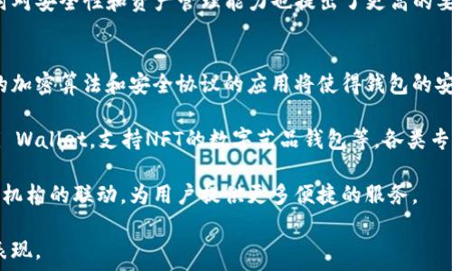   
bianoti加密钱包的种类与选择指南：您不可不知的秘诀/bianoti  

关键词  
加密钱包, 数字资产, 钱包安全, 钱包选择/guanjianci  

在数字资产日益普及的今天，加密钱包作为储存和管理这些资产的工具，其重要性愈发凸显。随着市场的发展，各种类型的加密钱包如雨后春笋般涌现，投资者需要了解不同类型钱包的特点，以做出合适的选择。本文将深入探讨加密钱包的种类、如何选择适合自己的钱包，以及与之相关的热门问题。让我们一起踏上这趟关于加密钱包的知识之旅。

第一部分：加密钱包的种类

加密钱包主要分为几大类：热钱包、冷钱包、硬件钱包和纸钱包。每一种钱包都有其独特的特点和使用场景，下面我们将逐一解析。

h4热钱包/h4
热钱包是指与互联网直接连接的钱包。这类钱包的优点在于使用方便，能够快速进行交易。热钱包通常由在线平台提供，如交易所和移动应用程序。尽管其方便性吸引了许多用户，但由于与互联网的连接，这类钱包容易受到黑客攻击，安全性相对较低。

h4冷钱包/h4
冷钱包则与互联网完全隔离，是一种更安全的存储方式。冷钱包的类型通常包括硬件钱包和纸钱包。硬件钱包是一种专用的设备，通过 USB 或其他连接方式将数字资产存储在一个物理设备上。而纸钱包是用户将公钥和私钥打印在纸上。这种方法的安全性更高，适合长期存储和大额资产的保护。

h4硬件钱包/h4
硬件钱包是一种冷钱包，这类钱包通常具有便携性，用户可以随身携带。常见的硬件钱包品牌包括 Ledger、Trezor 和 KeepKey 等。这类钱包支持多种加密货币，安全性高，适合长期投资者使用。

h4纸钱包/h4
纸钱包是将你的公钥和私钥以二维码或文字的形式打印在纸上的一种钱包。这种方法的优点是绝对安全，只要纸张不被损坏或丢失，就不会受到黑客攻击的威胁。然而，这种方式在使用上显得不够方便，只有在必要时才进行使用。

第二部分：如何选择加密钱包

在选择加密钱包时，需要考虑多个因素。第一，您需要考虑资产的种类。如果您是多种加密货币的投资者，可以优先选择支持多币种的钱包。此外，使用场景、钱包的安全性和易用性也是选择钱包时的重要因素。

h4安全性/h4
安全是选择钱包时最重要的考量因素之一。对于长期投资者来说，绝对安全的冷钱包是最佳选择。而对于日常交易者，选择一个信誉良好的热钱包也是不错的选择。

h4支持币种/h4
不同的钱包支持不同的加密货币，因此在选择钱包时要确保所选钱包支持您需要的所有币种。某些钱包可能只支持主流的比特币和以太坊，而另一部分钱包则可能支持更小众的山寨币。

h4用户体验/h4
钱包的用户体验也同样重要。好的用户界面和顺畅的操作能够让用户更容易上手，并顺利管理他们的资产。建议在选择钱包前可以查看用户评价和体验反馈。

h4社区与支持/h4
选择一个拥有活跃社区和技术支持的钱包也很重要。通过社区的反馈和支持，用户能够更快解决在使用过程中遇到的问题，同时也能从中获取更多的使用技巧。

第三部分：与加密钱包相关的问题

h4问题一：加密钱包的安全性如何提升？/h4
在加密货币交易中，安全性一直是一个极其重要的话题。虽然不同的钱包类型具有不同的安全性，但用户可以通过一系列措施来提升自己的加密钱包安全性。

首先，选择冷钱包比热钱包更安全。不论是硬件钱包还是纸钱包，冷钱包都不会连接互联网，从而避免网上诈骗和黑客攻击的风险。对于拥有大量资产的用户来说，使用冷钱包是一个明智的选择。

其次，用户还需要定期更新自己的安全密码，设置复杂且不易被猜测的密码。同时，可以通过启用双重验证等额外的安全措施来提升安全性。双重验证一般需要用户在登录时输入一次性验证码，进一步保护账户安全。

另外，备份钱包也是保证安全的重要措施之一。无论是哪种钱包，备份都能够防止意外情况导致资产损失。在使用硬件钱包时，用户需要将恢复助记词安全地记录并妥善存放。而在纸钱包中，用户需要确保打印出的信息不会遗失，也不应随意分享。

最后，关注钱包所在平台的安全消息和漏洞通告也是一个重要的习惯。交易平台不时会发布相关安全更新和建议，用户应及时关注并做出相应调整以保护自己的资产安全。

h4问题二：区块链技术对加密钱包的影响/h4
区块链技术作为支撑加密货币的基础，实现了去中心化的特性，这直接影响了加密钱包的设计和使用。首先，由于区块链的公共账本特性，用户可以通过钱包方便地查看和记录交易历史，而不依赖于第三方中介。这使得资产管理透明度大幅提高。

其次，区块链技术保证了资产交易的安全性。每一笔交易都经过网络节点的多重验证，确保信息的完整性与不可篡改性。这使得通过加密钱包进行资产交易变得更加可靠。

此外，区块链技术的发展为加密钱包的多样性增添了活力。例如，支持多种代币的ERC-20钱包就是一种典型应用，这使得用户可以在同一个平台上轻松管理多种资产。此外，即将到来的区块链升级如以太坊2.0，也将对加密钱包的性能与安全性产生重要影响。

区块链技术还催生了去中心化钱包（DeFi Wallet）的出现。去中心化钱包使用户更好地掌控资产，用户无需依赖中心化交易所，能够直接与其他用户进行交易。这赋予了用户更大的自主权，也使得加密钱包的选择更加丰富多样。

h4问题三：加密钱包的使用场景有哪些？/h4
加密钱包的使用场景复杂多样，适用于不同类型的用户与需求。首先，对于投资者来说，长期持有资产是主要的使用场景。在这种情况下，用户可以使用冷钱包进行大额资产的存储，确保资产的安全性。

其次，交易所用户则需要频繁进行买卖操作，这使得热钱包成为了优先选择。这类用户通常希望能够迅速完成交易，而热钱包提供的便捷性将大大提升交易的效率。

此外，一些用户可能会利用加密钱包进行支付。例如，越来越多的商家接受比特币等加密货币作为支付方式。在这种情况下，用户可以利用移动端的热钱包进行日常支付，方便快捷。

另外，随着DeFi（去中心化金融）的兴起，越来越多的投资者开始使用加密钱包参与借贷、流动性挖矿等金融产品。这些活动对钱包的功能要求较高，同时对安全性和资产管理能力也提出了更高的要求。

h4问题四：未来加密钱包的发展趋势/h4
加密钱包作为数字资产管理的主要工具，其未来的发展趋势引人关注。首先，随着区块链技术的不断成熟，未来钱包的安全性与便捷性将持续提升。新的加密算法和安全协议的应用将使得钱包的安全防护更为严密，用户也将获得更加便捷的使用体验。

其次，针对不同用户需求的专业钱包将不断涌现。以太坊、波卡等新兴公链的发展将孕育出更多功能丰富的专用钱包，如支持去中心化金融产品的DeFi Wallet，支持NFT的数字艺品钱包等，各类专业钱包将在市场中占据一席之地。

另外，随着法规的逐步完善与行业的成熟，合规性的要求将推动钱包服务提供者为用户提供更多合规化的功能。在这方面，钱包将逐渐形成与传统金融机构的联动，为用户提供更多便捷的服务。

总之，加密钱包作为数字资产管理的重要工具，其未来将显得更加多样化和专业化，用户的体验也将不断提升。让我们拭目以待，加密钱包未来的精彩表现。