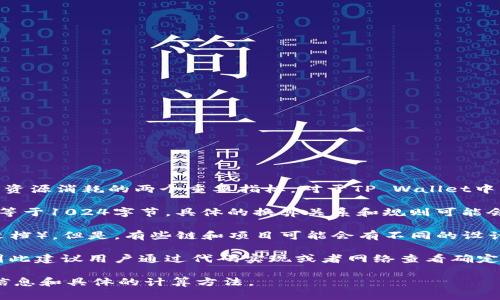 在TP Wallet中，带宽（Bandwidth，简称为BW）和计算能力（Compute Power，简称为CP）是区分资源消耗的两个重要指标。对于TP Wallet中的带宽1KB（Kilobyte）等于多少BP（Bandwidth Points），可以通过具体的换算关系来进行计算。

在TP链上，带宽的单位通常是以字节为基础进行计测，而BP是带宽的计量单位。通常情况下，1KB等于1024字节。具体的换算关系和规则可能会依赖于TP链的内部设计与机制，但理论上，我们可以认为带宽与BP之间的换算关系如下：

1. 一般来说，1KB的带宽等同于1014BP（这个比例可能因具体实现而异，建议查阅最新的官方文档）。但是，有些链和项目可能会有不同的设计和参数。用户最好查看相关的官方资料或使用可用的换算工具进行确认。

2. 如果存在不同的计算机制，影响不止是带宽，也可能与网络使用情况、节点的状态等等有关。因此建议用户通过代码实现或者网络查看确定最新的换算规则。

总结来说，给出确切的答案之前，很有必要查看TP链的官方资料或社区中的讨论，以获取最新的信息和具体的计算方法。