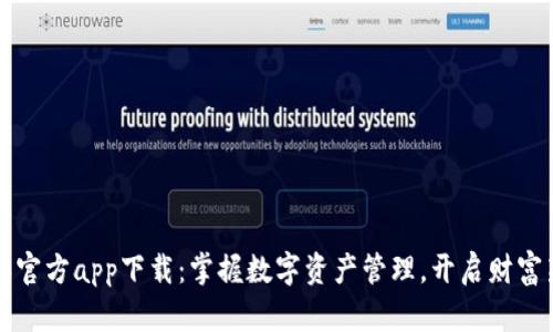 比特派官方app下载：掌握数字资产管理，开启财富新篇章