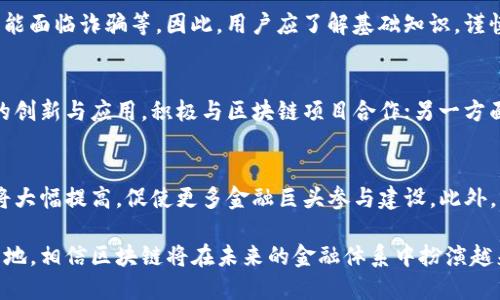 ояти/ояти区块链金融链设计理念探讨

/guanjianci区块链,金融,设计理念,去中心化,智能合约

引言
随着科技的迅速发展，区块链技术逐渐成熟，开始在各行各业中发挥重要作用，尤其是在金融领域。区块链金融链的设计理念不仅仅是为了实现数字货币的转移，更深远的意义在于构建一个安全、高效、透明的金融体系。通过深入分析区块链金融链设计的多种理念，可以启发我们对未来金融创新的理解。

区块链的基本概念
区块链是一种去中心化的分布式账本技术，允许多方在不需信任中介的情况下进行记录与交易信息的存储。其主要特征包括去中心化、透明性、不变性和安全性。这些特性使得区块链成为金融交易中不可或缺的工具。

金融链设计理念的核心要素
区块链金融链的设计理念涵盖多个核心要素，这些要素共同构建了金融链的基础架构，确保其合规性和高效性。

h4去中心化/h4
去中心化是区块链金融链最重要的设计理念之一。传统金融体系普遍依赖于中心化机构进行交易、记录及管理，但这也造成了许多问题，如信息不对称、审计难度加大等。通过去中心化，区块链允许多个参与方共同维护数据的完整性与安全性。

h4透明性/h4
区块链技术高度透明，所有参与者都可以访问交易记录。透明性不仅有助于建立信任，也能提升金融系统的合规性。区块链上的每一笔交易都是公开且可追溯的，这降低了欺诈行为的可能性。

h4智能合约/h4
智能合约是区块链技术的一大创新，能够自主执行预先设定的条款和条件。金融链设计中，智能合约的应用可以大幅度降低交易的复杂度，提高执行效率与安全性。这使得金融产品的设计与管理更加灵活与高效。

h4可编程性/h4
区块链的可编程性使得开发者能够根据需求创建多样化的金融应用。从去中心化金融（DeFi）到流动性挖掘，各种创新层出不穷。金融链的设计理念能够利用这种灵活性，以满足市场快速变化的需求。

区块链金融链的具体应用案例
在探讨区块链金融链设计理念时，实际应用案例能帮助我们更好理解其潜在价值。例如，许多银行和金融机构已经开始通过区块链技术进行跨境支付。此外，证券交易和供应链金融也逐步引入区块链技术，提高了交易的效率和透明度。

h4跨境支付/h4
跨境支付是区块链金融链设计理念应用的经典案例之一，通过区块链技术，可以实现快速、低成本的转账服务。传统跨境支付通常需要数天时间，并且手续费高昂，而通过区块链技术，可以实现几分钟内完成，且手续费降低极大。

h4证券交易/h4
证券交易通常涉及繁琐的手续与高额的中介费用，而区块链技术的介入有效简化了这一过程。通过采用智能合约进行自动化执行，证券交易不再依赖繁琐的人为操作，提高了效率和透明度。

可能存在的挑战与解决方案
尽管区块链技术在金融领域展现出广阔的前景，但在实际应用中仍面临着诸多挑战，例如技术标准不统一、法律合规性问题等。如何妥善处理这些问题，是区块链金融链设计的必经之路。

h4技术标准不一致/h4
区块链技术尚处于不断发展的阶段，各种不同的区块链平台存在一定程度的技术壁垒。为了推动行业的整体发展，各方应努力达成技术标准的统一，使得不同平台之间能够互通，减少使用成本。

h4法律合规性/h4
区块链在去中心化的同时，也面临着法律监管的挑战。为了实现合法合规，金融机构在设计区块链金融链时，需确保其体系符合当地及国际金融法规，并积极与监管机构合作，以推动区块链的合规应用。

未来发展方向
未来，区块链金融链设计理念将不断演变。随着技术的成熟和市场的需求不断变化，我们将看到更多创新的解决方案脱颖而出，区块链金融链的构建将越来越灵活与智能化。

h4综述与启示/h4
区块链金融链的设计理念为未来金融体系的构建提供了重要思路，依托区块链技术，能够实现真正的去中心化、透明化与高效化。尽管面临诸多挑战，但通过不断探索与创新，区块链必将在金融领域开创出更加美好的未来。

可能相关问题
h4区块链如何提高金融交易的透明度？/h4
区块链技术带来了前所未有的透明性，每个交易都被记录在一个公共账本上，可供所有参与者审计。由于这一特性，任何交易的历史都能够被追踪，这能够有效地防止欺诈与洗钱等非法活动。此外，透明性还提升了客户对金融机构的信任，让消费者更容易理解金融产品的运作方式。

h4区块链金融链设计中智能合约的作用是什么？/h4
智能合约是自动化协议，通过代码编写交易规则并在合适的情况下自动执行。这些合约的存在减少了对人工中介的依赖，提高了效率。以传统贷款过程为例，如果在合约中设定借款条件，那么在条件满足的情况下，借款款项会自动到达借款人账户，从而简化了流程。

h4区块链金融链在解决传统金融痛点方面有哪些优势？/h4
传统金融体系面临诸多问题，如高交易成本、低透明度和复杂的手续等。区块链金融链通过去中心化的方式，减少了中介环节，从而降低成本；透明账本的设计使得所有交易记录公开透明；同时，智能合约的运用极大地简化了交易过程，提升了用户体验。这些优势共同促进了金融服务的创新与发展。

h4用户在使用区块链金融链时需要注意哪些安全问题？/h4
虽然区块链技术本身具有安全性，但用户在使用产品时仍需警惕一些风险，如私钥管理不当容易导致资产被盗；参与不明项目可能面临诈骗等。因此，用户应了解基础知识，谨慎选择项目并保管好自己的私钥。此外，定期更新安全措施、使用双重身份验证等都是提高安全性的有效方式。

h4区块链如何改变传统金融机构的商业模式？/h4
区块链技术的落地，将促使传统金融机构必须适应新的市场环境，其商业模式也将随之演变。一方面，金融机构会更加重视技术的创新与应用，积极与区块链项目合作；另一方面，去中心化的趋势也将迫使传统金融机构重新审视自身在市场中的角色，在此过程中，可能发展出更多有竞争力的新金融产品。

h4区块链在金融领域的未来趋势是什么？/h4
未来，区块链在金融领域的应用趋势将朝着更高效率与创新方向发展。一方面，随着技术的不断进步，区块链的处理速度与容量将大幅提高，促使更多金融巨头参与建设。此外，结合人工智能、大数据等技术，区块链将助力构建更加智能化的金融服务体系，真正实现全天候、个性化的金融服务。

综上所述，区块链金融链的设计理念不仅仅是技术上的创新，同时也在推动整个金融行业的转型与升级。随着各项应用的逐步落地，相信区块链将在未来的金融体系中扮演越来越重要的角色。