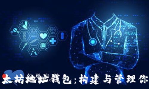   
深入了解以太坊地址钱包：构建与管理你的数字资产