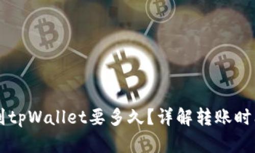 中本聪提币到tpWallet要多久？详解转账时间与影响因素