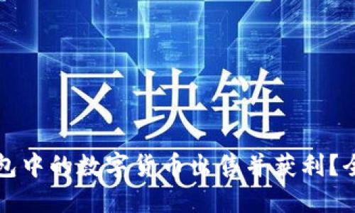 如何将钱包中的数字货币出售并获利？全方位指南
