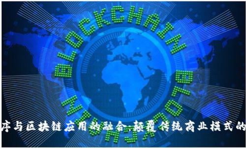 微信小程序与区块链应用的融合：颠覆传统商业模式的未来趋势