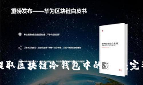 如何提取区块链冷钱包中的资金：完整指南