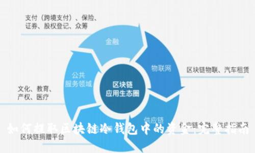 如何提取区块链冷钱包中的资金：完整指南
