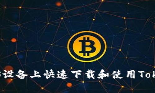 如何在iOS设备上快速下载和使用Tokenim应用