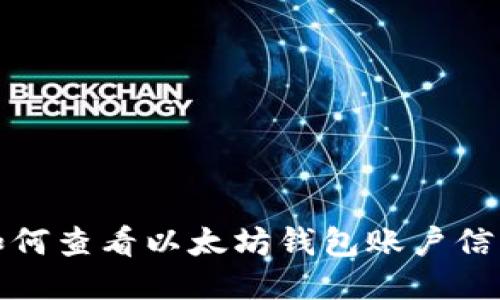 如何查看以太坊钱包账户信息