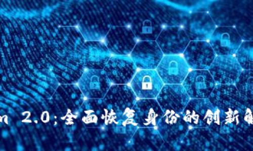 Tokenim 2.0：全面恢复身份的创新解决方案