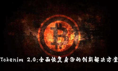 Tokenim 2.0：全面恢复身份的创新解决方案