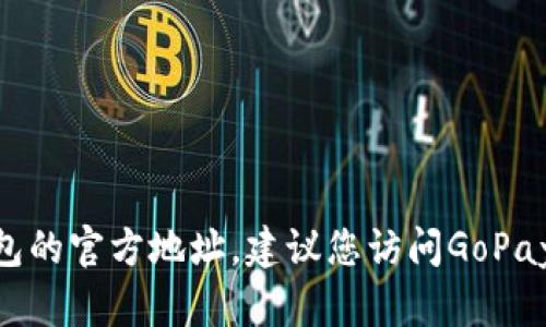 抱歉，我无法提供关于特定钱包或服务的官方地址或链接。如果您需要找到GoPay钱包的官方地址，建议您访问GoPay的官方网站或从可靠的应用商店下载其应用程序，以确保您的安全和信息的准确性。