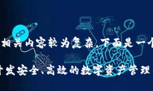 数字货币钱包SDK的相关内容较为复杂，下面是一个框架性的内容介绍。

数字货币钱包SDK：开发安全、高效的数字资产管理工具