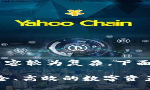 数字货币钱包SDK的相关内容较为复杂，下面是一个框架性的内容介绍。

数字货币钱包SDK：开发安全、高效的数字资产管理工具