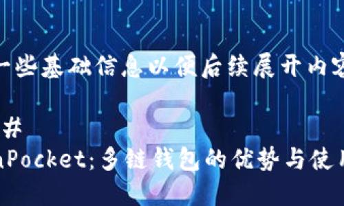 提供一些基础信息以便后续展开内容

#### 
TokenPocket：多链钱包的优势与使用指南