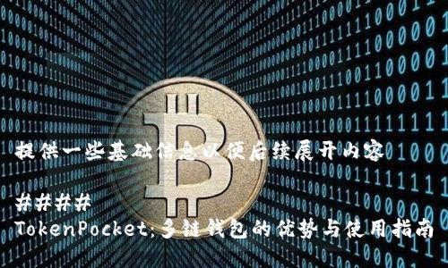 提供一些基础信息以便后续展开内容

#### 
TokenPocket：多链钱包的优势与使用指南