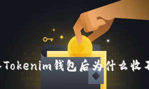 重新导入Tokenim钱包后为什么收不到空投？