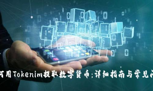 如何用Tokenim提取数字货币：详细指南与常见问题