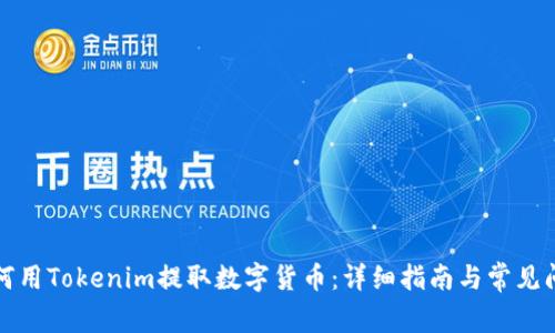 如何用Tokenim提取数字货币：详细指南与常见问题