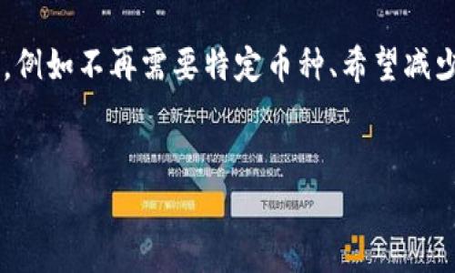 在加密货币生态系统中，许多用户使用Tokenim等平台来管理和交易他们的资产。删除币种可能是由于多种原因，例如不再需要特定币种、希望减少账户中的干扰，或是为了安全原因。为确保用户正确地操作，这里提供了一些有关Tokenim如何删除币种的指南。

:
如何在Tokenim平台上安全删除币种？详细指南与常见问题解答