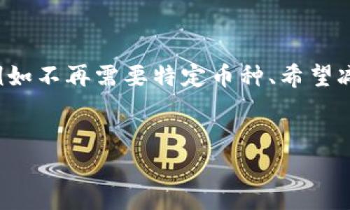 在加密货币生态系统中，许多用户使用Tokenim等平台来管理和交易他们的资产。删除币种可能是由于多种原因，例如不再需要特定币种、希望减少账户中的干扰，或是为了安全原因。为确保用户正确地操作，这里提供了一些有关Tokenim如何删除币种的指南。

:
如何在Tokenim平台上安全删除币种？详细指南与常见问题解答