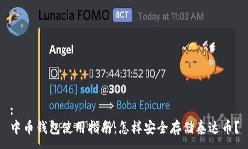 :
中币钱包使用指南：怎样安全存储泰达币？