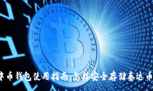 :
中币钱包使用指南：怎样安全存储泰达币？