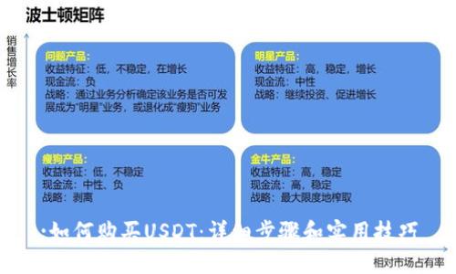 :如何购买USDT：详细步骤和实用技巧