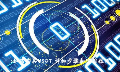 :如何购买USDT：详细步骤和实用技巧