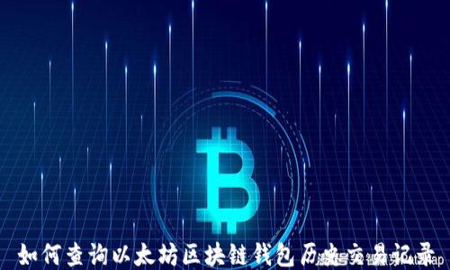 
如何查询以太坊区块链钱包历史交易记录