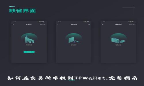 如何在交易所中提到TPWallet：完整指南