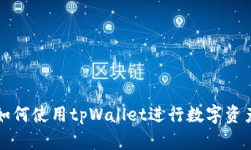 详解如何使用tpWallet进行数字资产管理