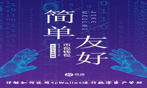 详解如何使用tpWallet进行数字资产管理