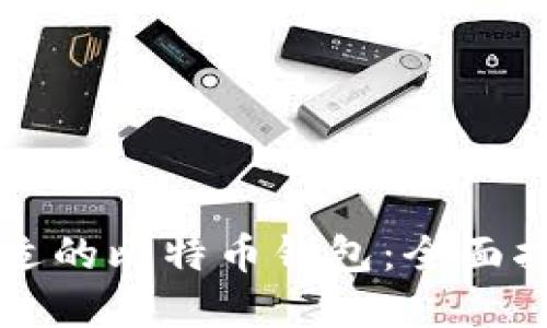 如何选择最合适的比特币钱包：全面指南和快捷方式