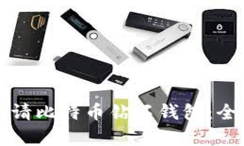 如何申请比特币钻石钱包：全面指南