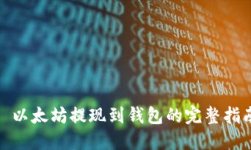 : 以太坊提现到钱包的完整指南