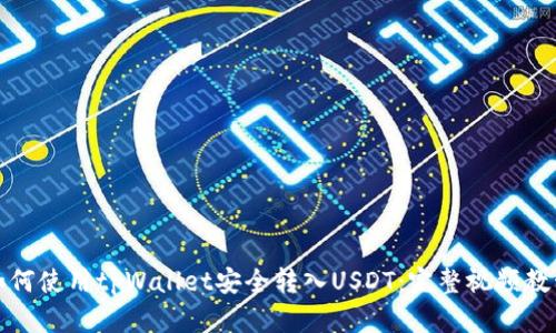如何使用tpWallet安全转入USDT：完整视频教程