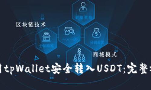 如何使用tpWallet安全转入USDT：完整视频教程