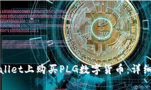 如何在tpWallet上购买PLG数字货币：详细步骤与技巧