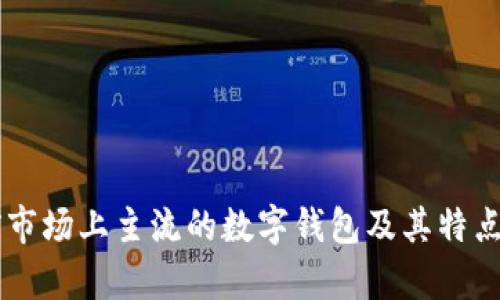 当前市场上主流的数字钱包及其特点分析