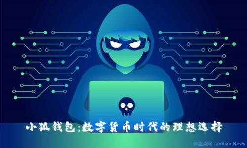 小狐钱包：数字货币时代的理想选择