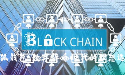 小狐钱包：数字货币时代的理想选择