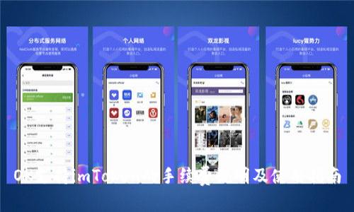 OK支持imToken的手续费说明及使用指南