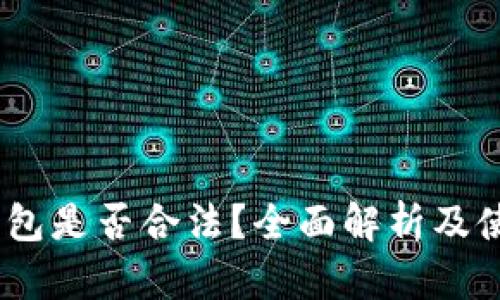 USDT钱包是否合法？全面解析及使用指南