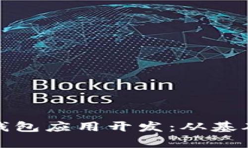 全面解析区块链钱包应用开发：从基础概念到实战案例